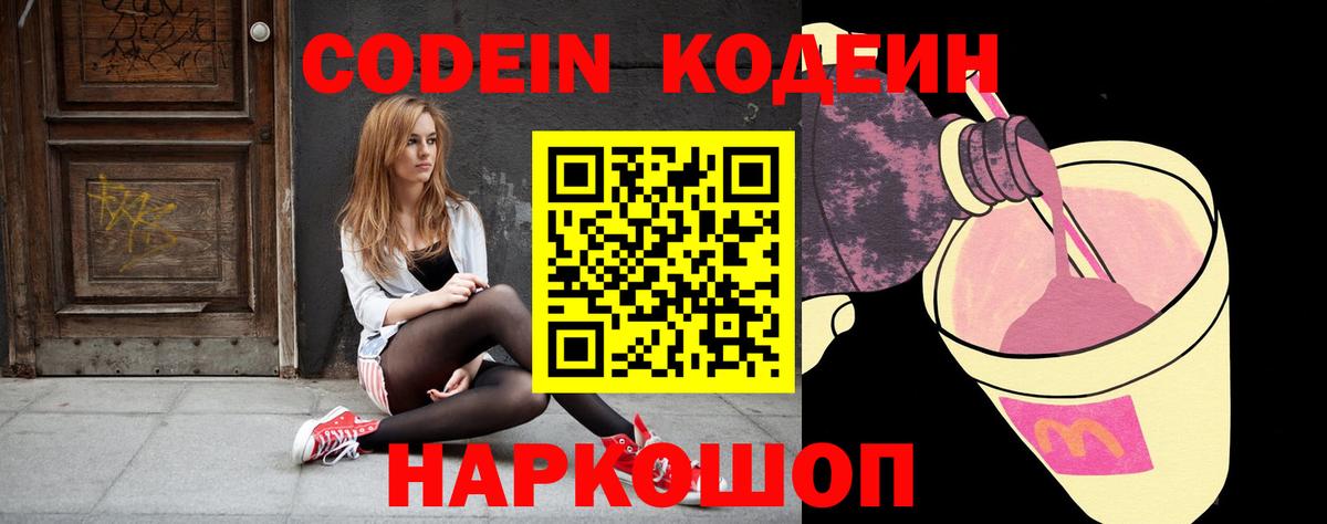 Дзержинск  Кодеиновый сироп Lean напиток Lean (лин)  Кодеин Purple Drank  Вход с VPN 